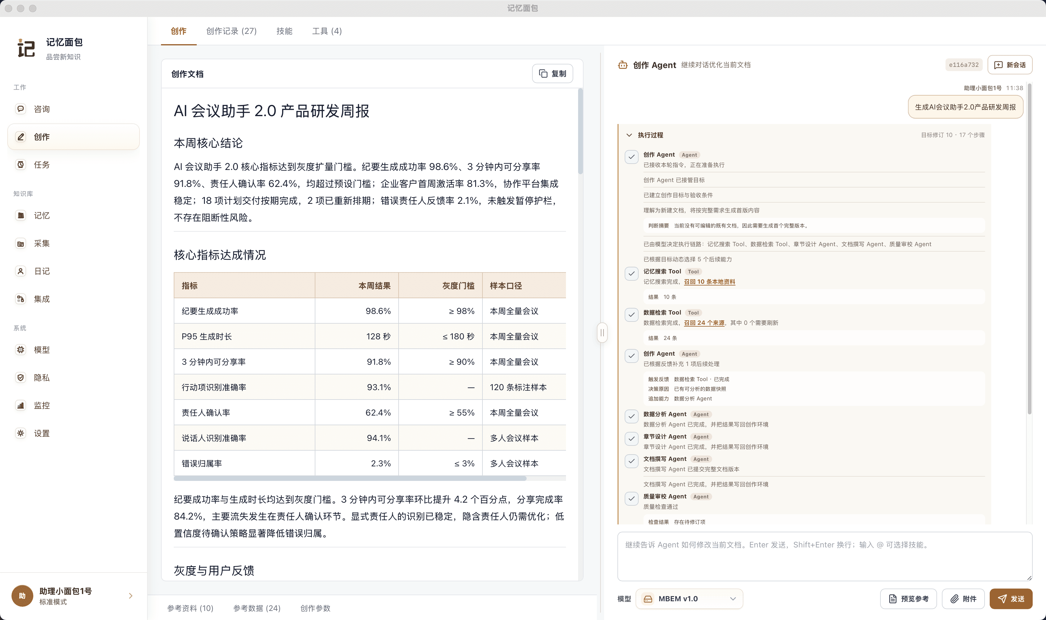 记忆面包创作智能体编写项目周报