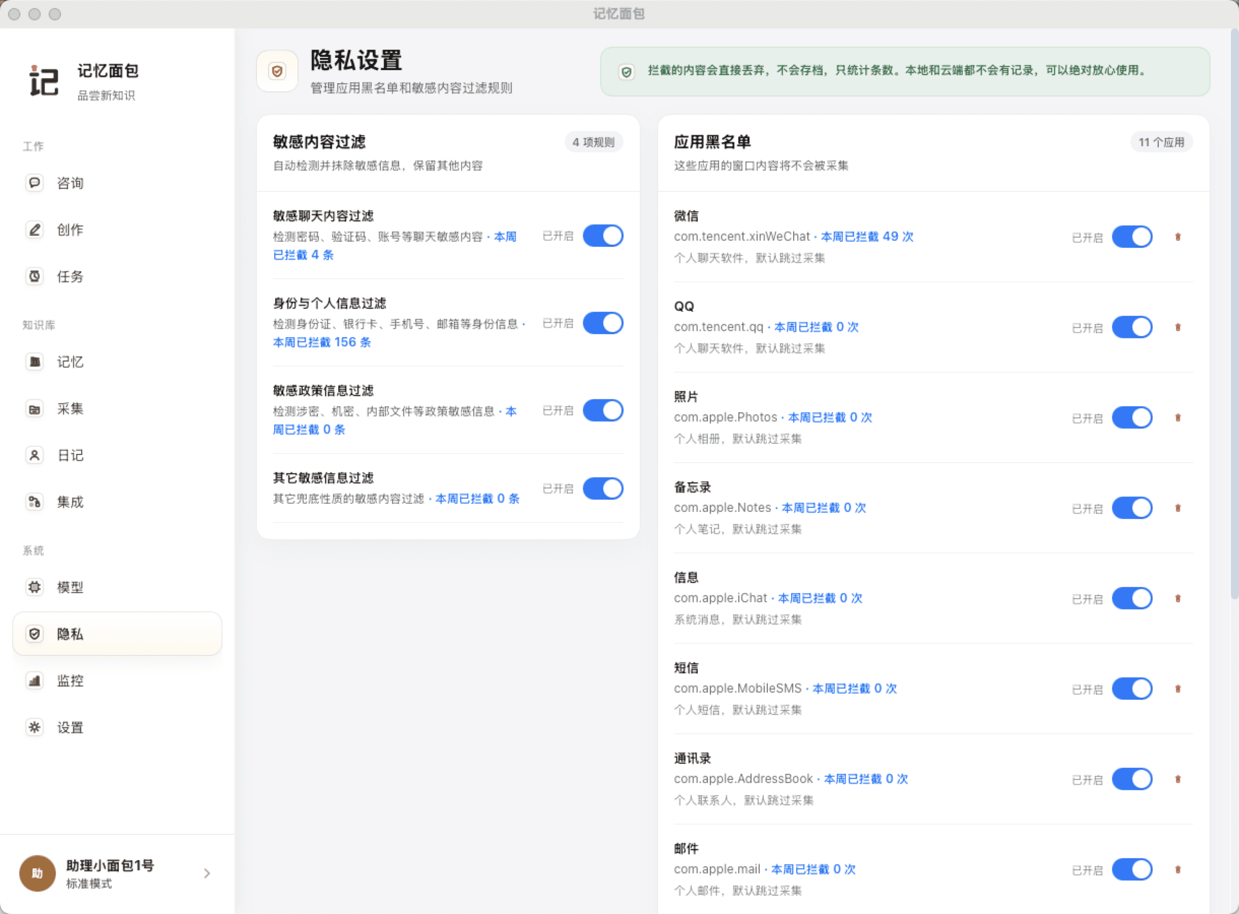 记忆面包敏感内容过滤与应用黑名单设置