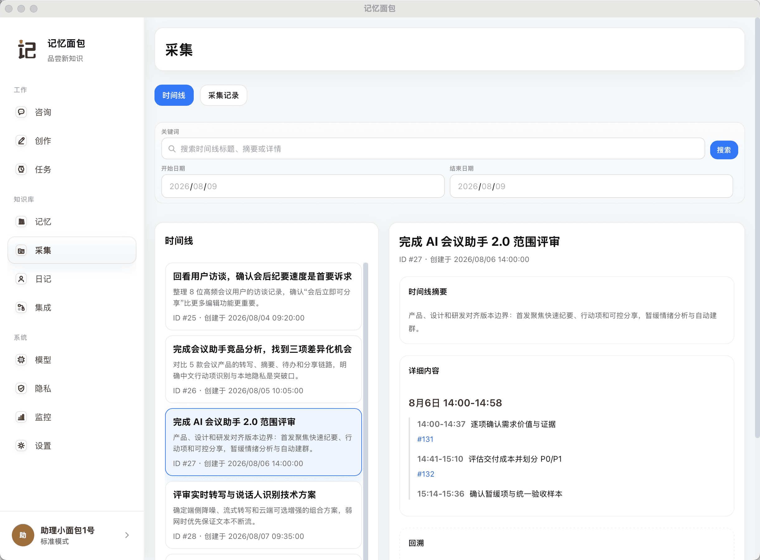 记忆面包时间线记录与检索界面